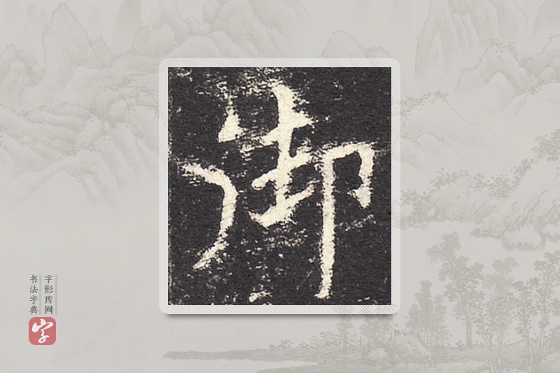 欧阳询楷书「禦」