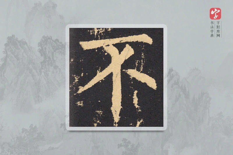 柳公权楷书「不」