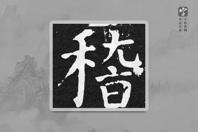 颜真卿楷书「稽」