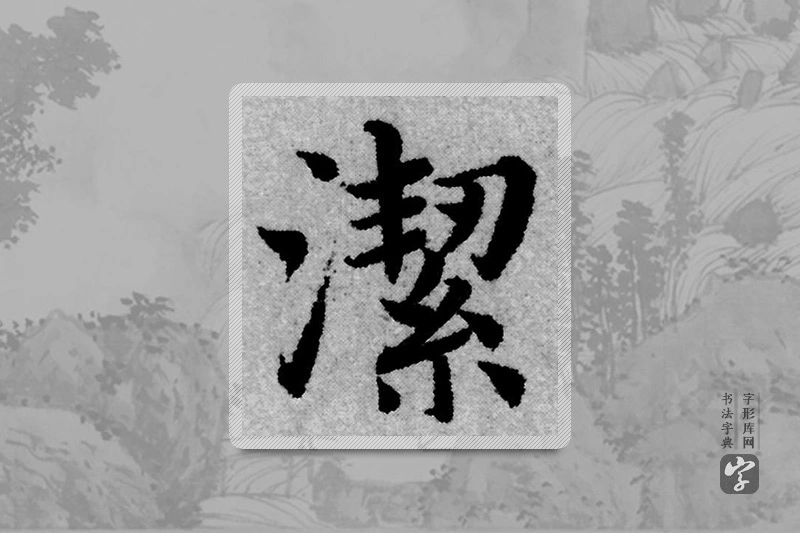 赵孟頫楷书「洁」