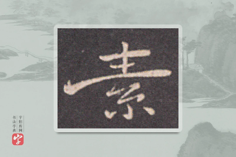 钟繇楷书「素」