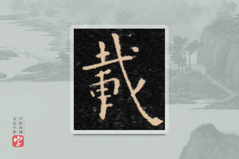 王羲之楷书「載」