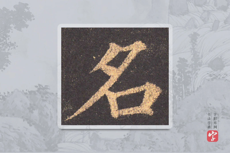 颜真卿楷书「名」