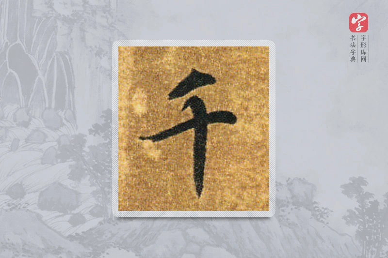 智永楷书「千」