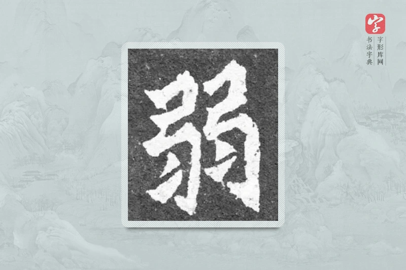 魏碑楷书「弱」