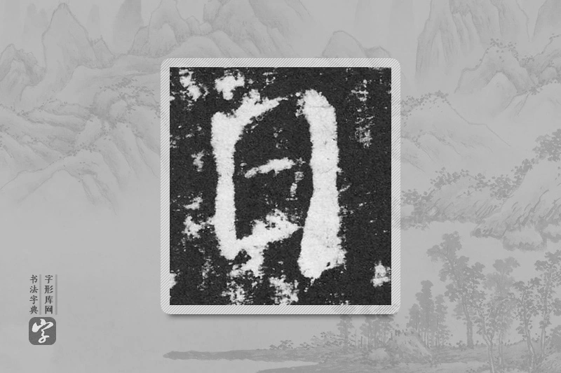 颜真卿楷书「日」