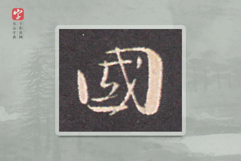 钟繇楷书「国」