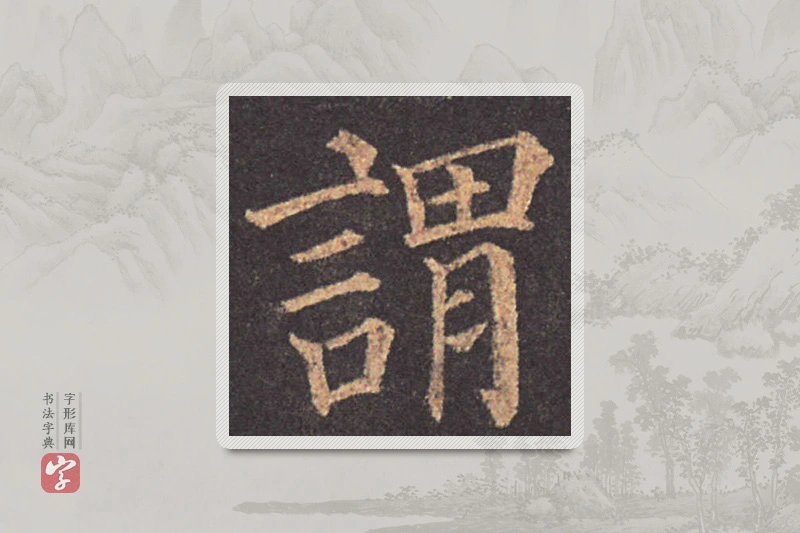 颜真卿楷书「謂」
