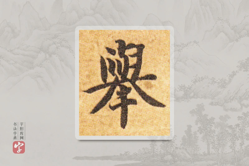 智永楷书「舉」