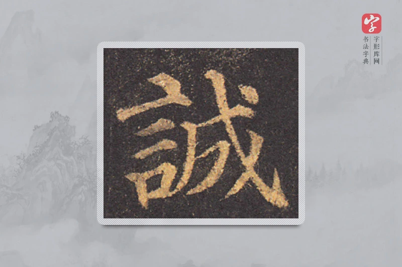 颜真卿楷书「誠」
