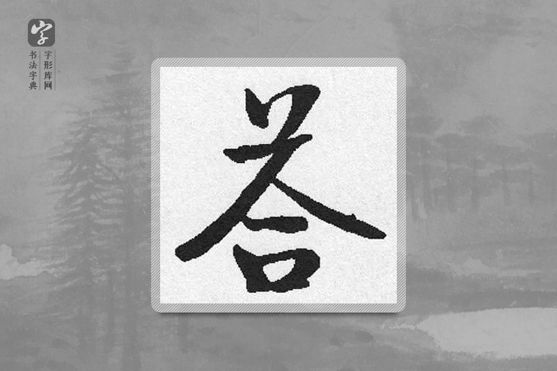 启功楷书「答」