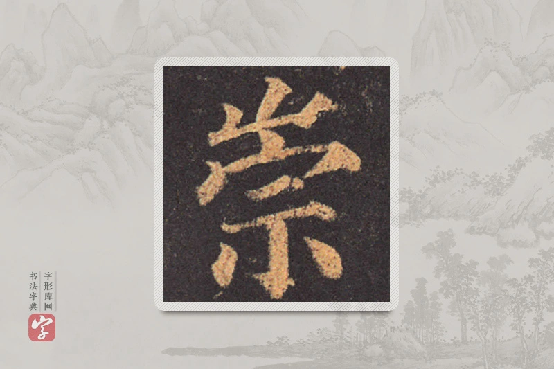 颜真卿楷书「崇」