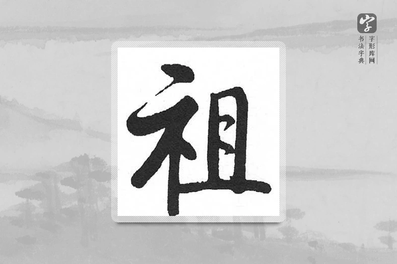 启功楷书「祖」