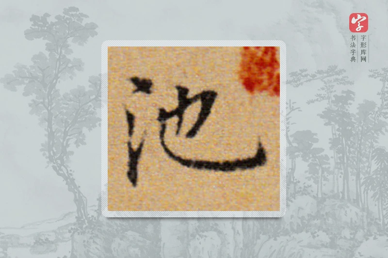 董其昌楷书「池」