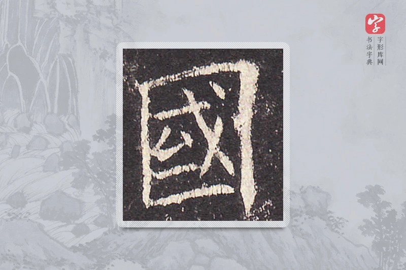 欧阳询楷书「国」