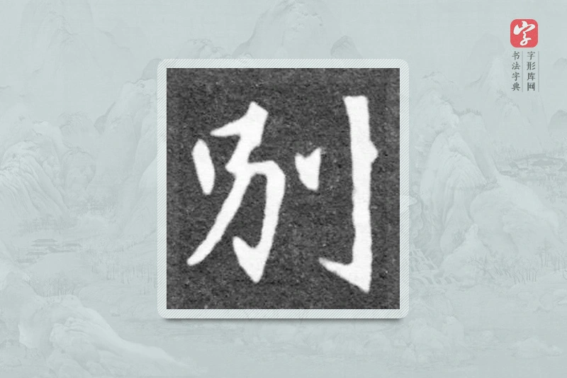 魏碑楷书「別」