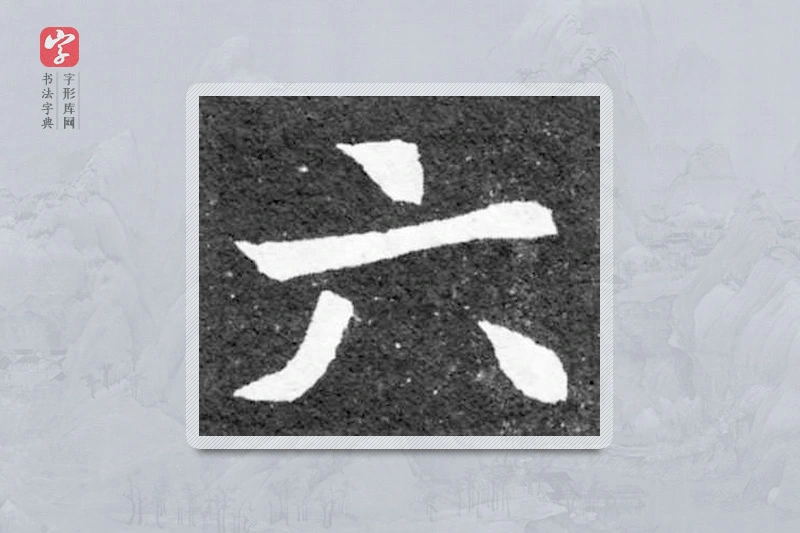 魏碑楷书「六」