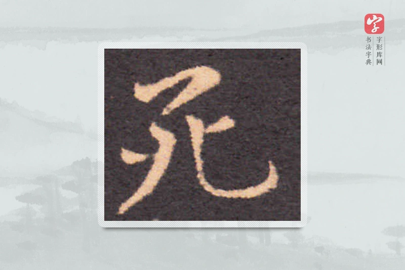 钟繇楷书「死」