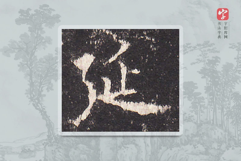 欧阳询楷书「延」