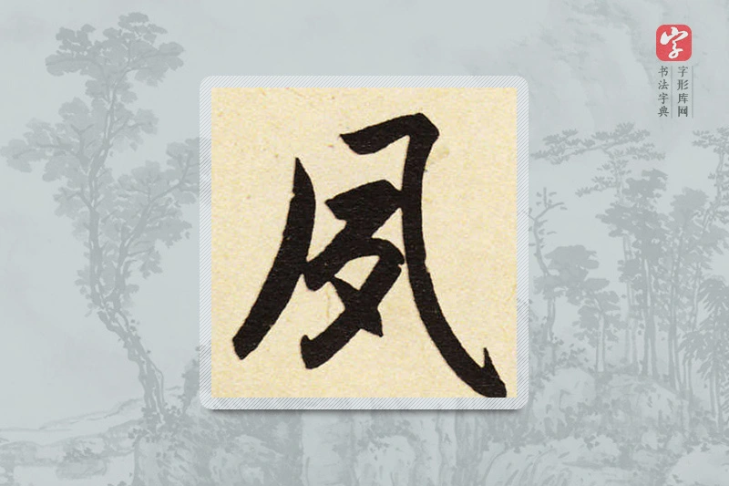 赵孟頫楷书「夙」