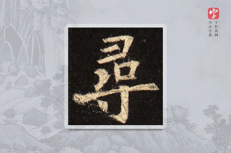 欧阳询楷书「尋」