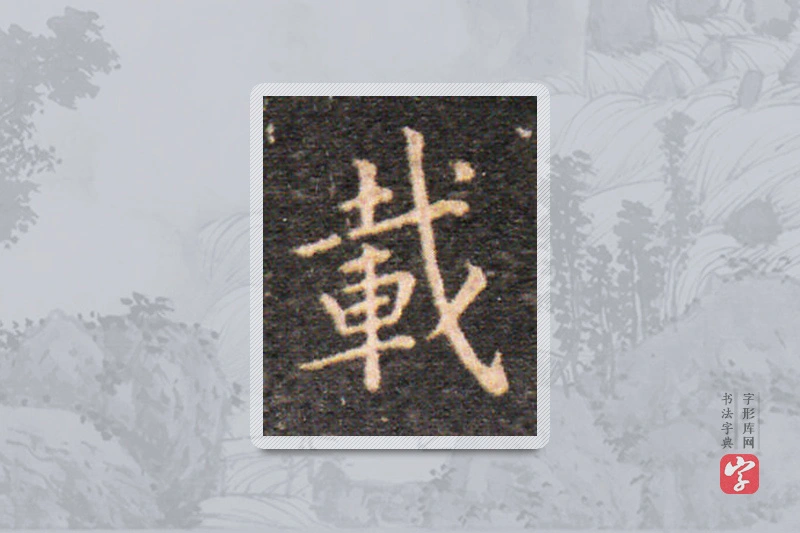 王羲之楷书「載」