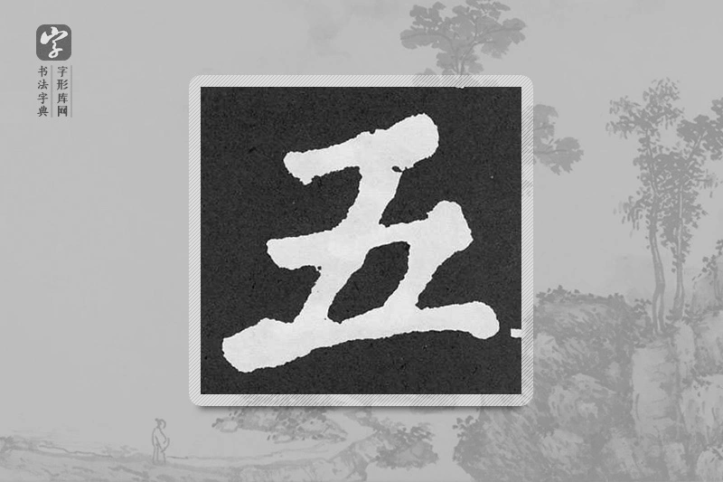 颜真卿楷书「五」