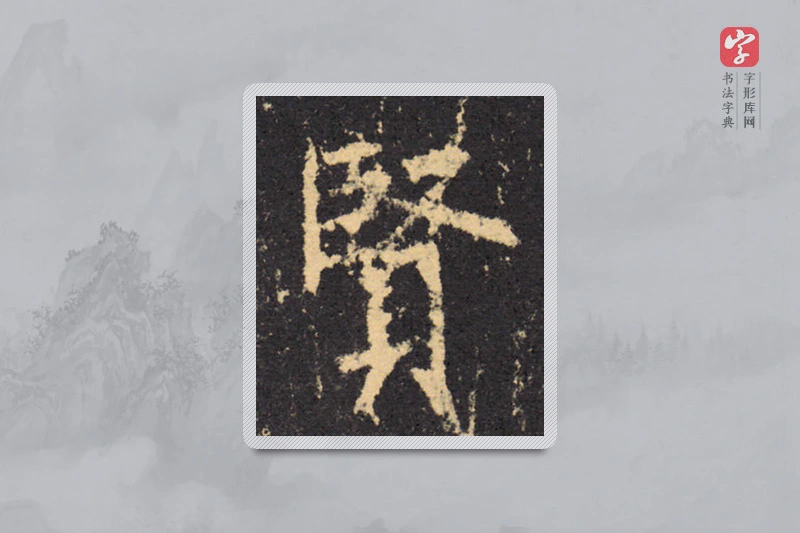 柳公权楷书「贤」