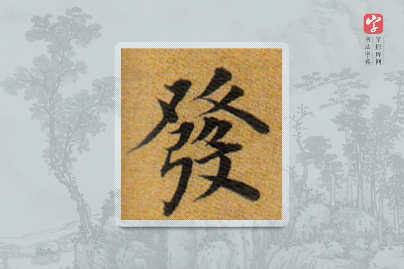 董其昌楷书「发」