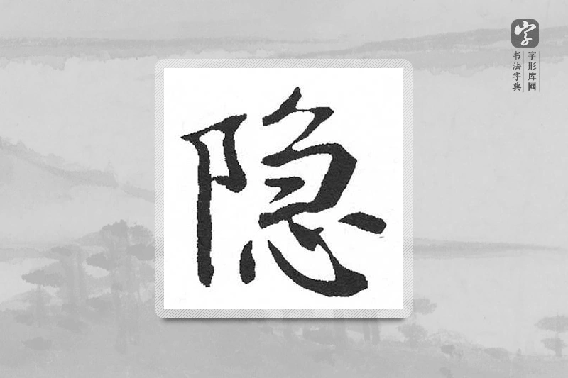 启功楷书「隱」