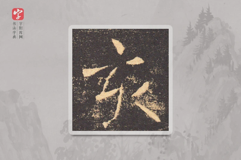 褚遂良楷书「亥」