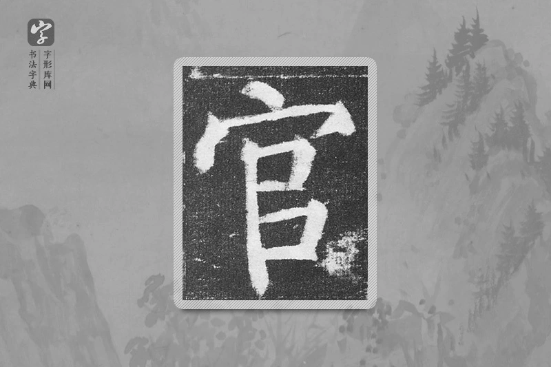 颜真卿楷书「官」