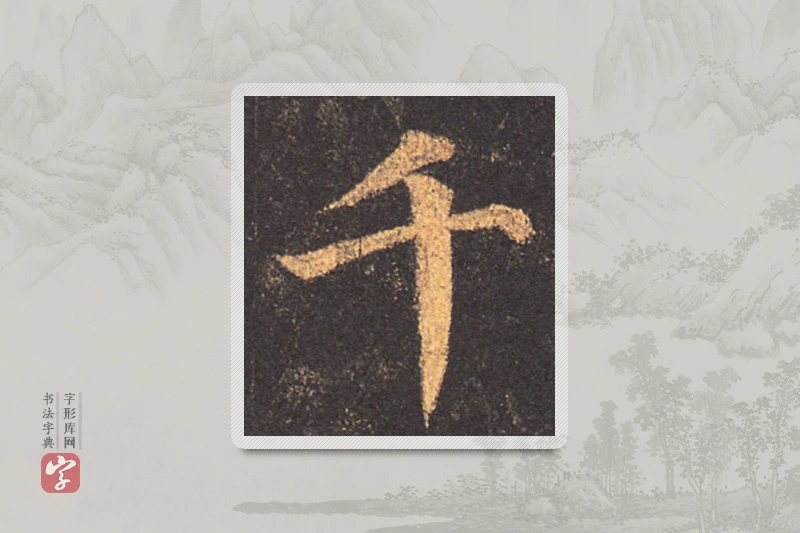 颜真卿楷书「千」