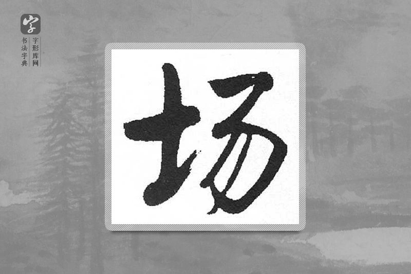 启功楷书「場」