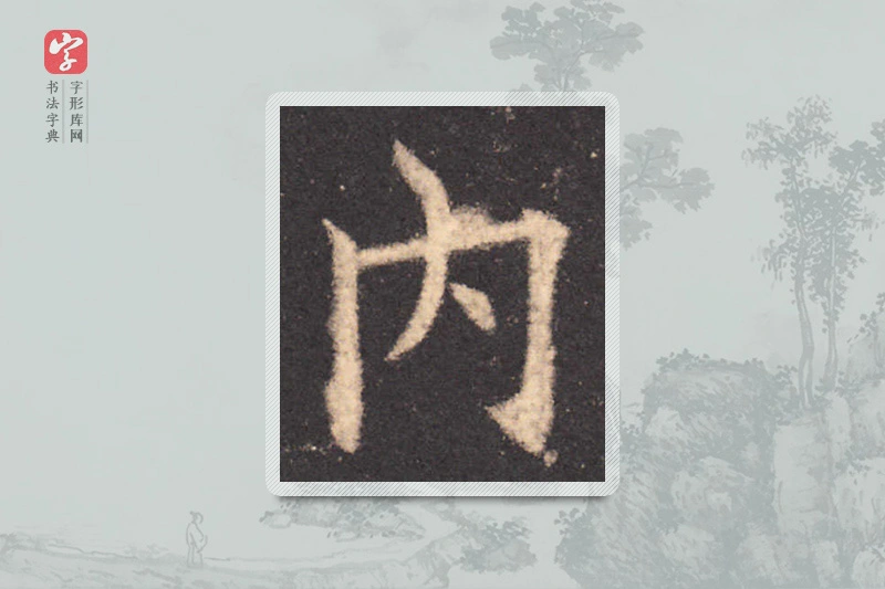 欧阳询楷书「內」