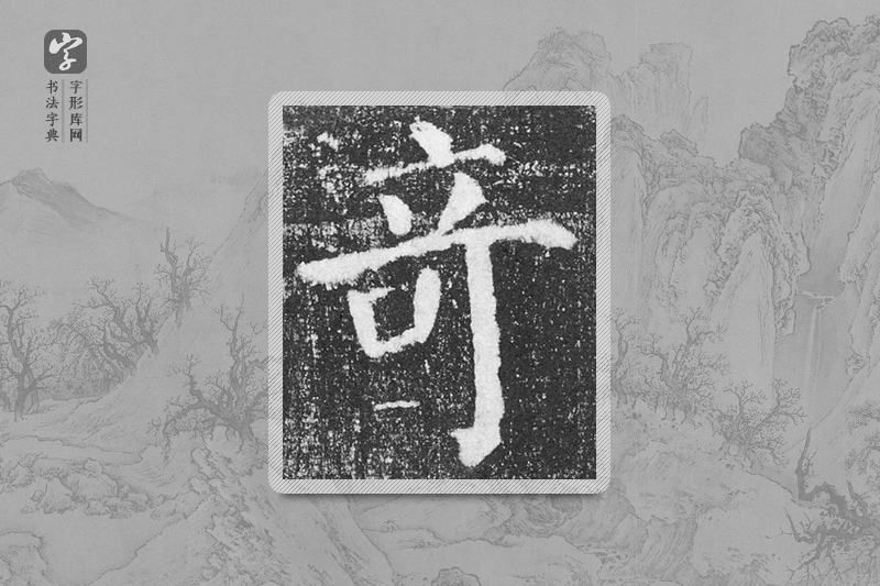 颜真卿楷书「奇」