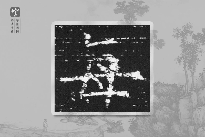 欧阳询楷书「每」