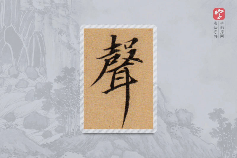 董其昌楷书「聲」