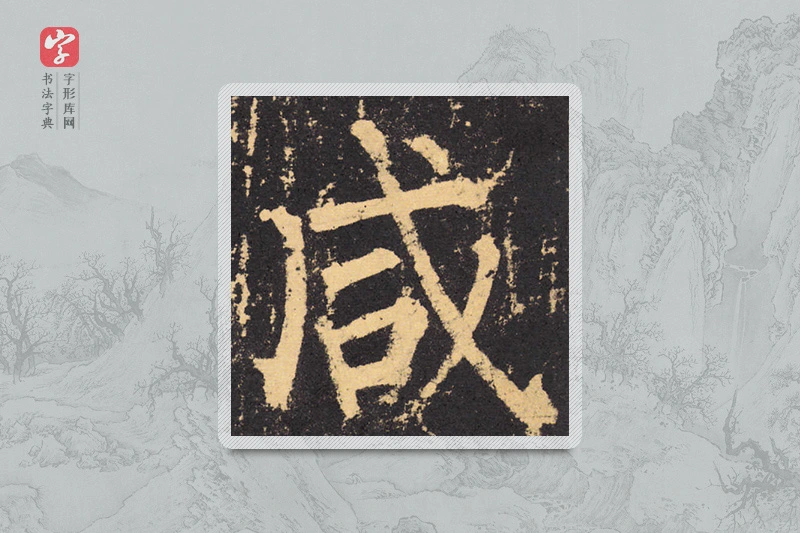 柳公权楷书「鹹」