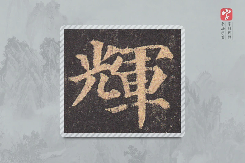 颜真卿楷书「輝」