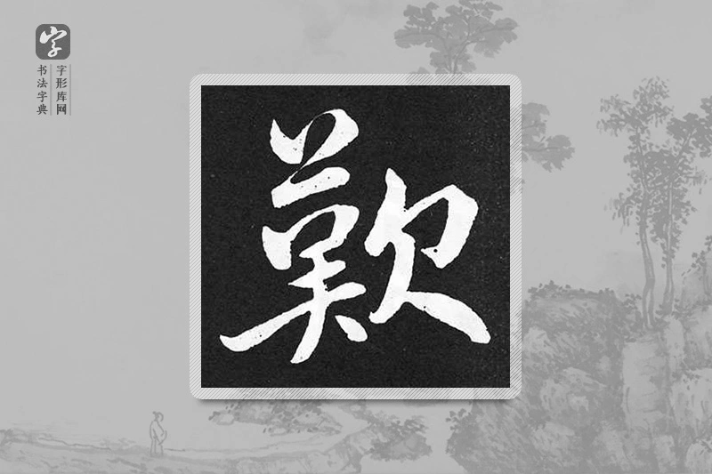 赵孟頫楷书「嘆」