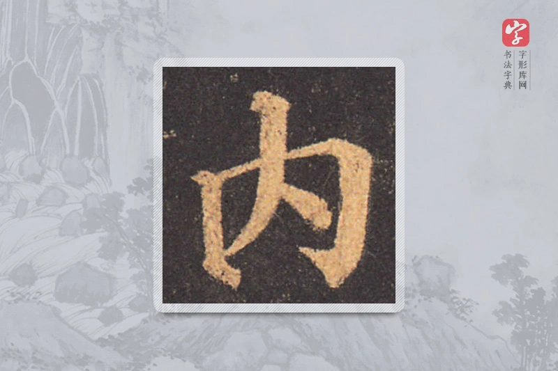 颜真卿楷书「內」