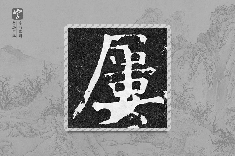 颜真卿楷书「屢」