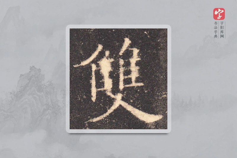 欧阳询楷书「雙」