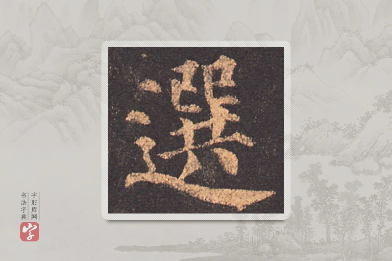 颜真卿楷书「选」