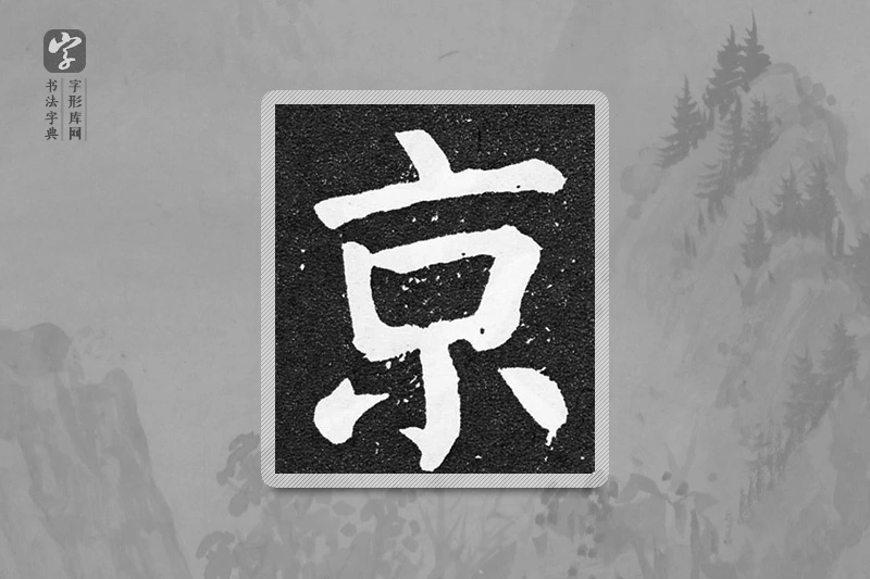 颜真卿楷书「京」