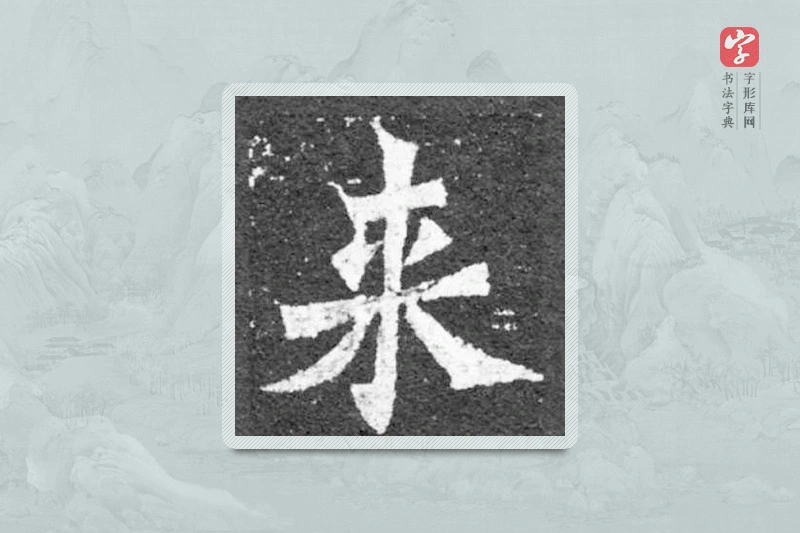 魏碑楷书「來」