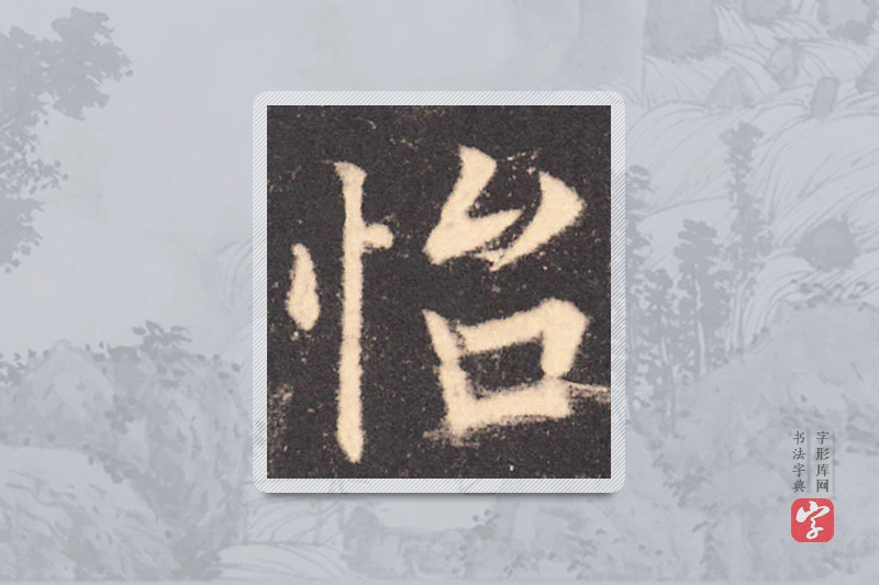 欧阳询楷书「怡」