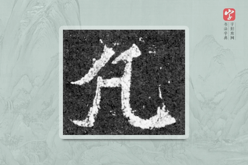 魏碑楷书「凡」