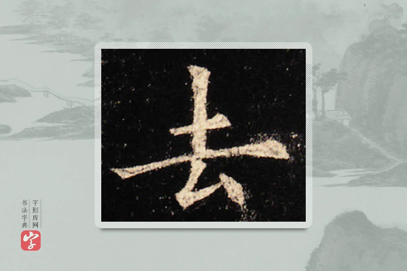 欧阳询楷书「去」
